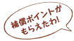 補償ポイントがもらえたわ!