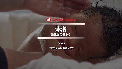 沐浴 新生児のおふろ Part 3 “背中から足の洗い方”