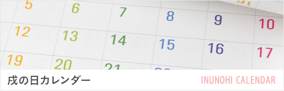 戌の日カレンダー