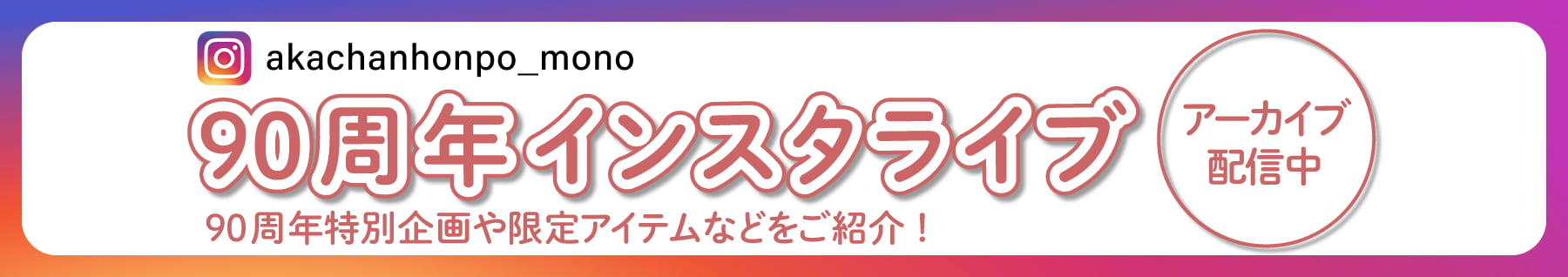 90周年インスタライブ