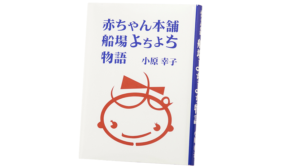 「赤ちゃん本舗 船場よちよち物語」