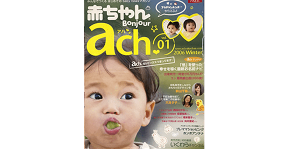 赤ちゃんBonjour ach（アハ）発刊