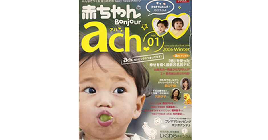 赤ちゃんBonjour ach(アハ)発刊