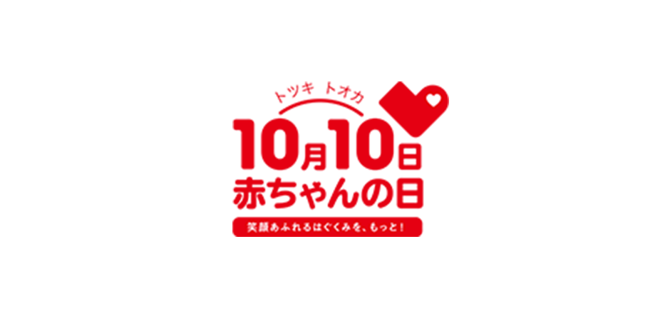 10月10日（トツキトオカ）