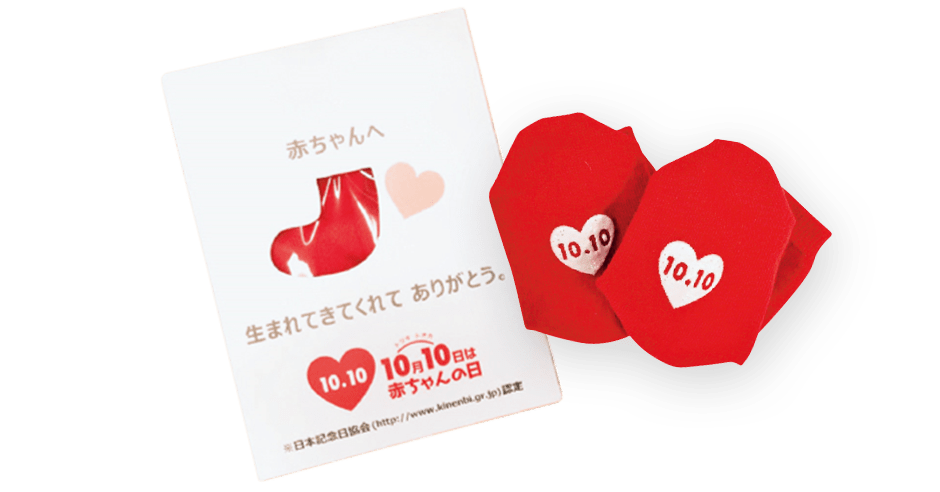 赤ちゃんの日に赤いくつしたを。
