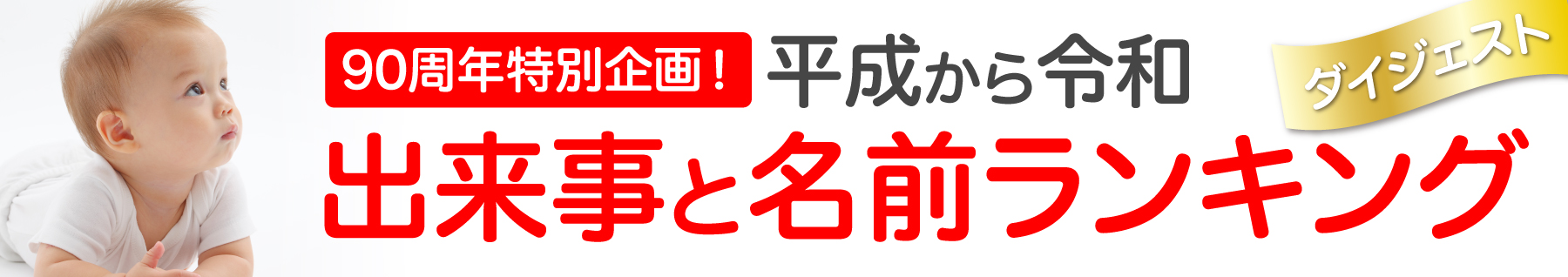 平成から令和に見る、出来事と赤ちゃん名前ランキング