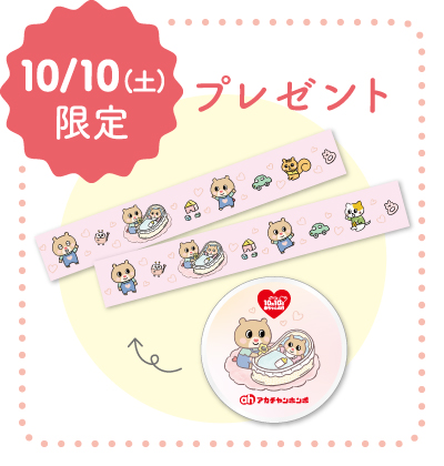赤ちゃんの日 ノベルティ