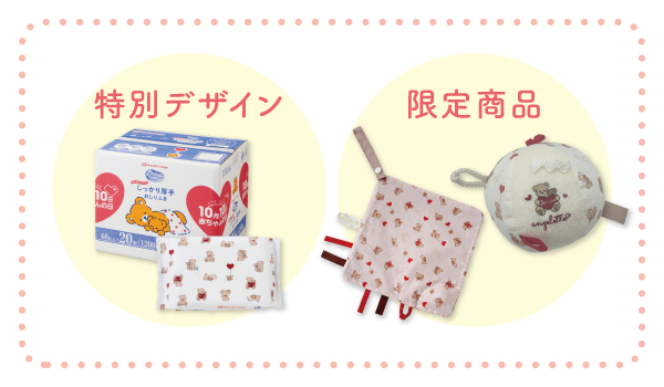 赤ちゃんの日特別商品
