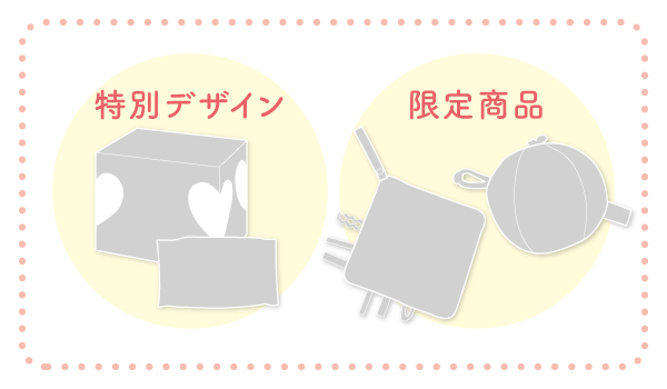赤ちゃんの日特別商品
