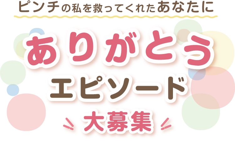 ありがとうエピソード大募集