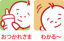 おつかれさま　わかる～