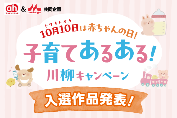 子育てあるある川柳キャンペーン