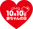 10月10日（トツキトオカ）は「赤ちゃんの日」