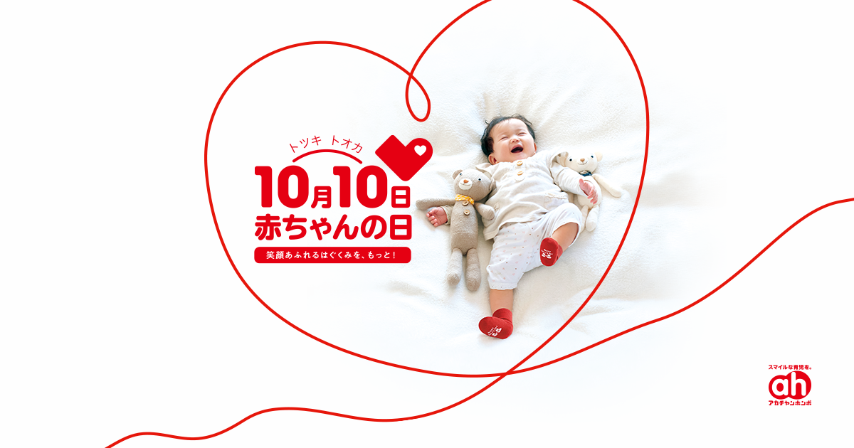 10月10日 トツキトオカ は 赤ちゃんの日 21 アカチャンホンポ