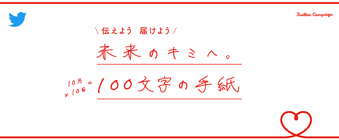 伝えよう 届けよう 未来のキミへ。100文字の手紙