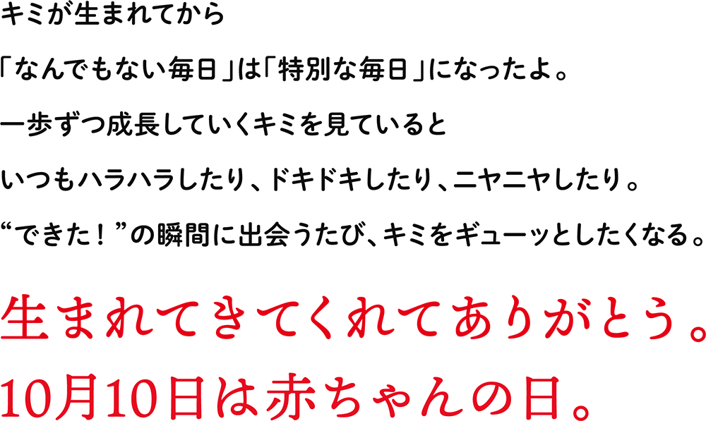 10月10日 トツキトオカ は 赤ちゃんの日 22 アカチャンホンポ 10月10日 トツキトオカ は 赤ちゃんの日 22 アカチャンホンポ