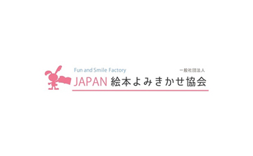 （一社）JAPAN絵本よみきかせ協会