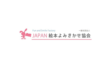 (一社)JAPAN絵本よみきかせ協会