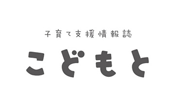 子育て支援情報誌 こどもと