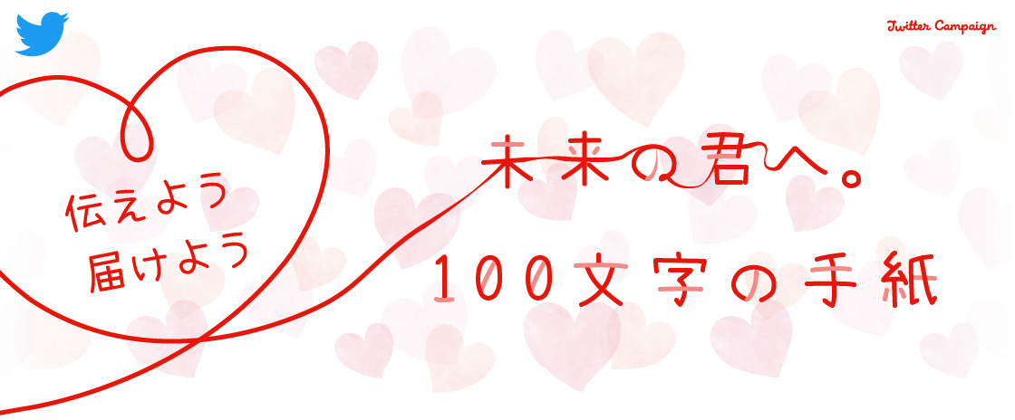 伝えよう 届けよう 未来のキミへ。100文字の手紙