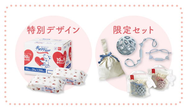 赤ちゃんの日特別商品