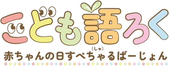 こども語ろく