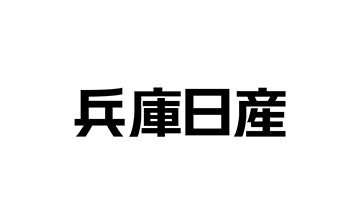 兵庫日産自動車株式会社