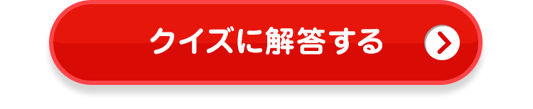 クイズに解答する