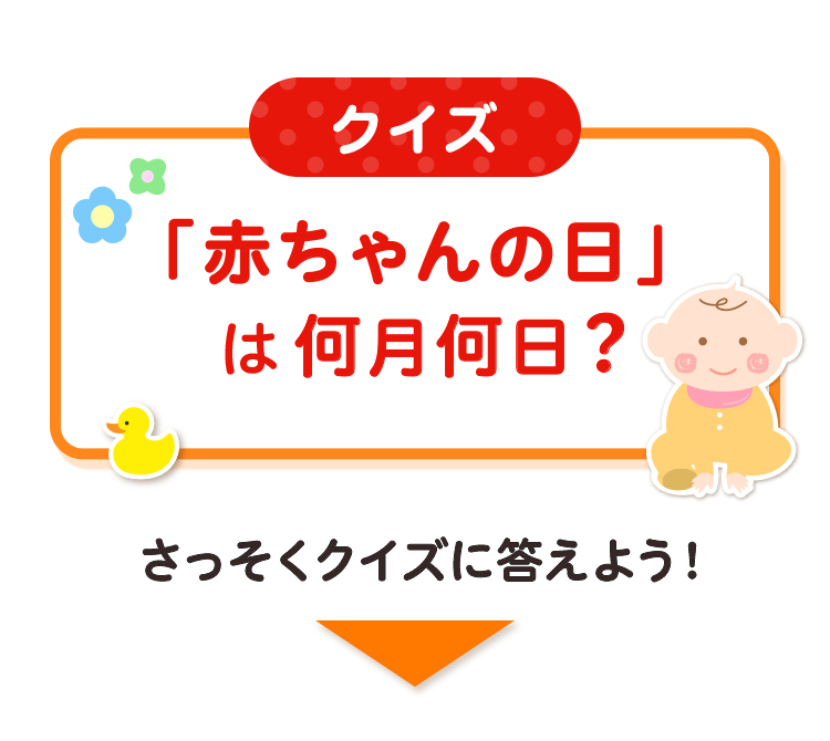 クイズ 「赤ちゃんの日」は何月何日？ さっそくクイズに答えよう！