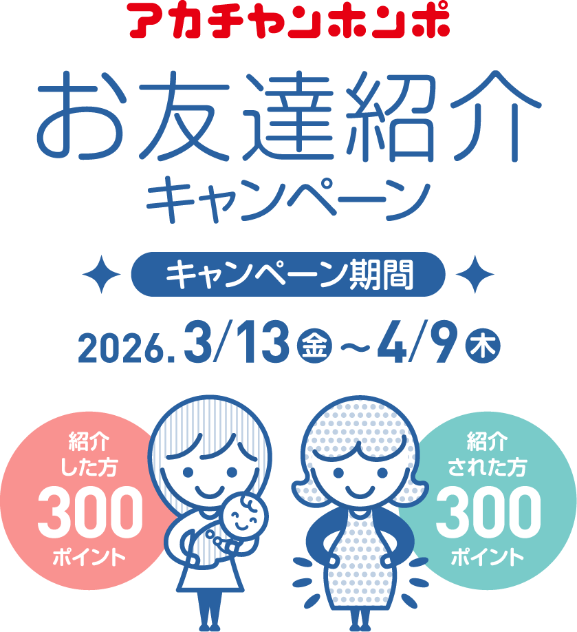 お友達紹介キャンペーン　アカチャンホンポ