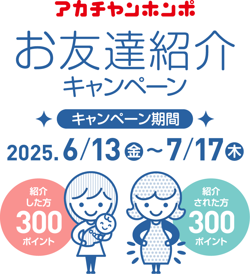お友達紹介キャンペーン　アカチャンホンポ