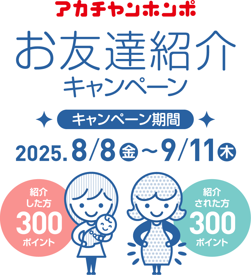 お友達紹介キャンペーン　アカチャンホンポ