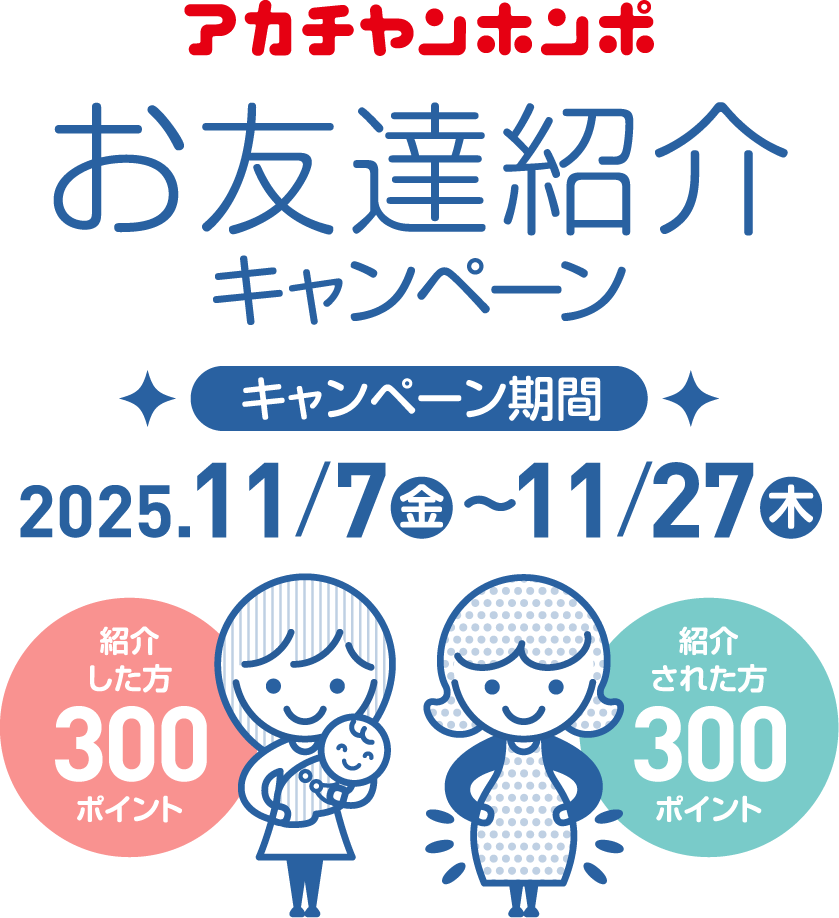 お友達紹介キャンペーン　アカチャンホンポ
