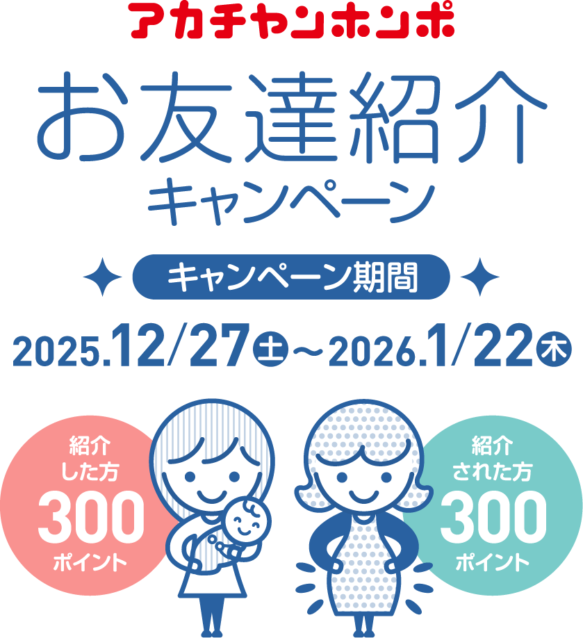 友達紹介｜アカチャンホンポ