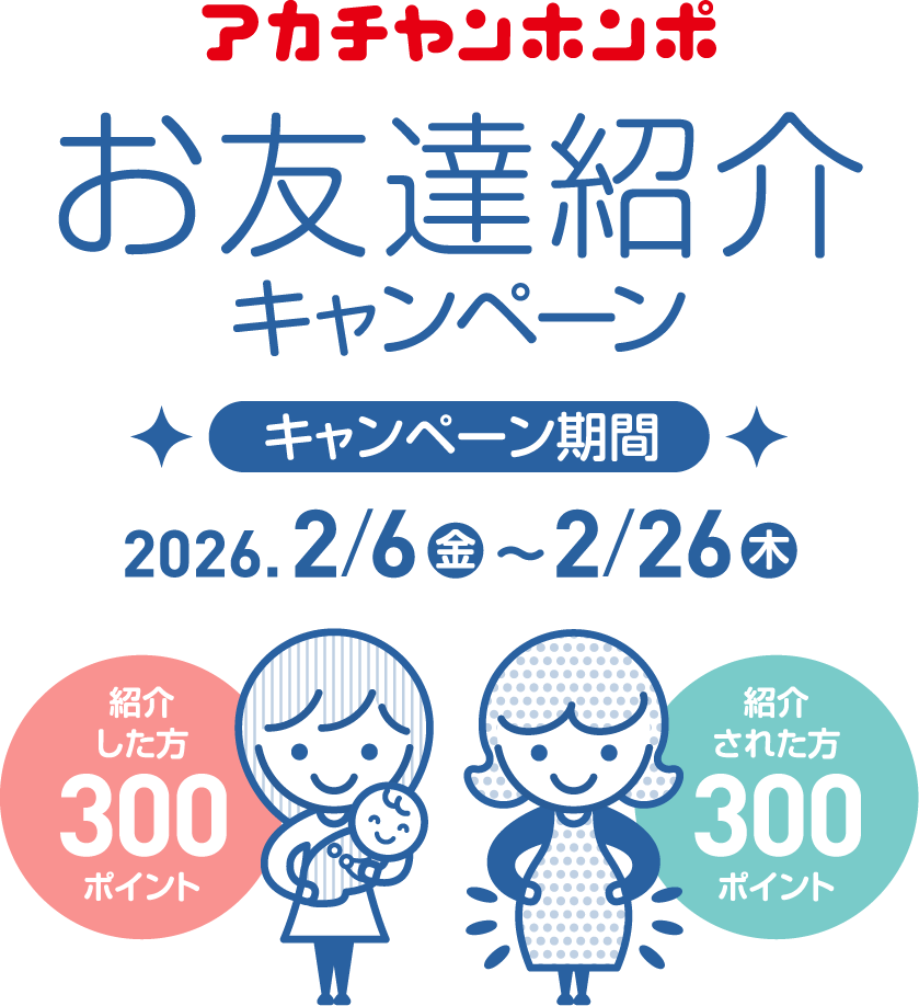 お友達紹介キャンペーン　アカチャンホンポ