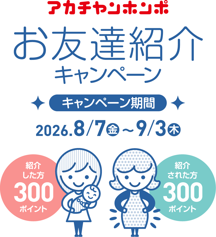 お友達紹介キャンペーン　アカチャンホンポ
