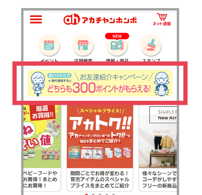 アカチャンホンポアプリのお友達紹介キャンペーンバナー