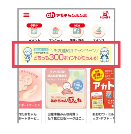 アカチャンホンポアプリのお友達紹介キャンペーンバナー