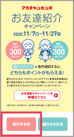 アカチャンホンポアプリの「お友達にコードを送る」ボタン