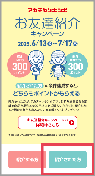 アカチャンホンポアプリの「紹介コードを登録する」ボタン