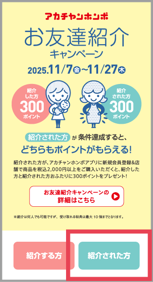 アカチャンホンポアプリの「紹介コードを登録する」ボタン