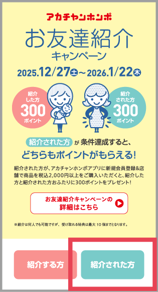 アカチャンホンポアプリの「紹介コードを登録する」ボタン