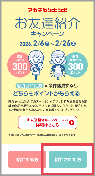 アカチャンホンポアプリの「紹介コードを登録する」ボタン