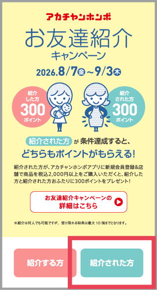 アカチャンホンポアプリの「紹介コードを登録する」ボタン
