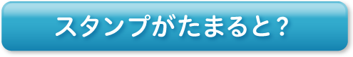 スタンプがたまると？