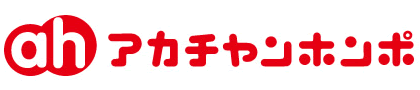 アカチャンホンポ すまいくパスポートの使い方