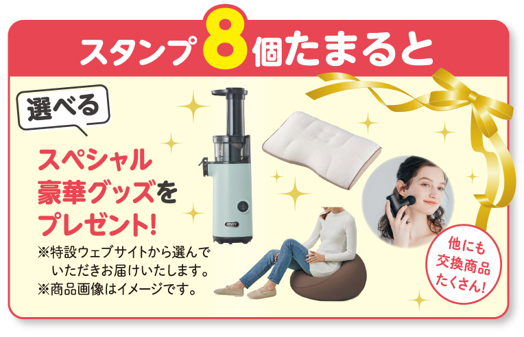 スタンプ8個たまると　選べるスペシャル豪華グッズをプレゼント！