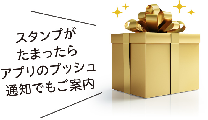 スタンプがたまったらアプリのプッシュ通知でもご案内