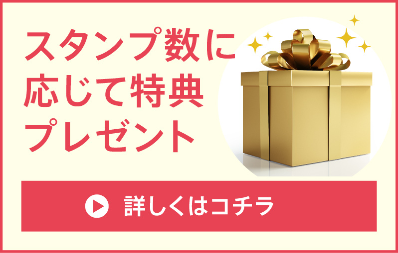 スタンプ数に応じて特典プレゼント