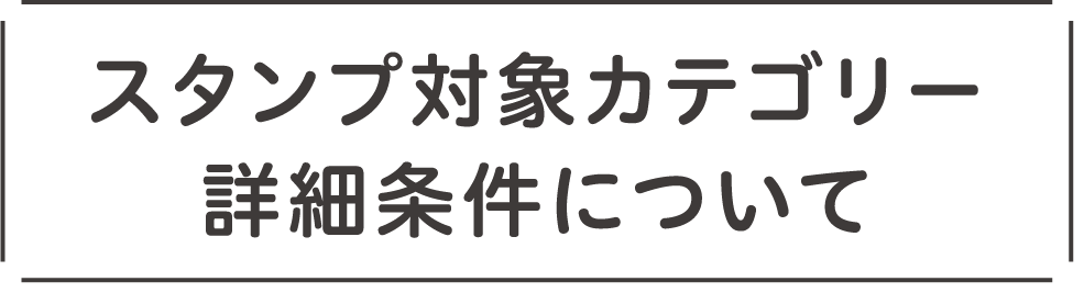 スタンプ対象カテゴリー詳細条件について